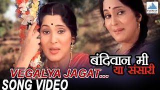 Vegalya Jagat  Bandivan Mi Ya Sansari  Juni Marathi Gani Songs  Asha Bhosle Suresh Wadkar [upl. by Aiekal]