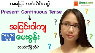 အခြေခံအင်္ဂလိပ်သဒ္ဒါEnglish Grammar in Burmese Negative amp Question in Present Continuous EDULISTIC [upl. by Anitsenre]