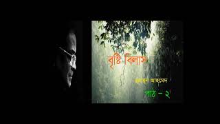 Bristi Bilaspart 2 by Humayun Ahmad  বৃষ্টি​বিলাস পাঠ  ২  হুমায়ূন আহমেদ  Golpo [upl. by Obbard79]