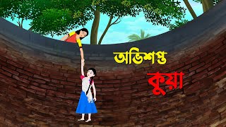 অভিশপ্ত কুয়া  Bangla Cartoon Golpo  Rupkothar Golpo  Bengali Moral Stories  Story Bird New কাটুন [upl. by Knick899]