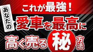 【知らないと損】一括査定より車を最高に高く売る安心・安全な方法を解説 [upl. by Attevaj]