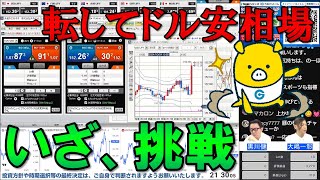 FX実践解説、前日から一転してドル安相場「いざ、勝負！」（2024年10月24日 [upl. by Inilam]