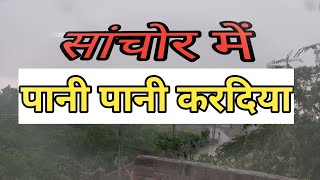 Sanchore Mein Pani Pani सांचोर में पानी पानी [upl. by Aplihs217]