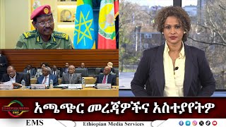 EMS አጫጭር መረጃዎች Mon 11 Mar 2024 [upl. by Frydman]