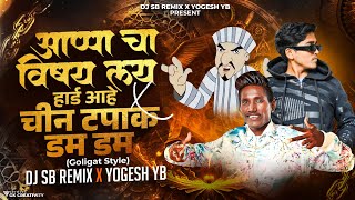 Appa Cha Vishay Lay Hard Hai  Cheen Tapak Dum Dum  Suraj Chauhan  DJ SB REMIX X YOGESH YB [upl. by Akcirderf]