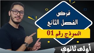 فرض الفصل الثاني النموذج 01  مراجعة شاملة وتحضيرية  السنة أولى ثانوي [upl. by Nylirahs]