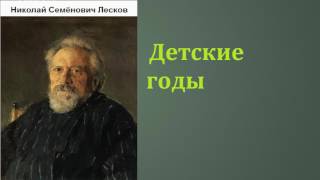 Николай Семёнович Лесков Д℮тскu℮ годы аудиокнига [upl. by Upton]