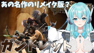 【Gauntlet Slayer Edition】ガントレット スレイヤーエディション あの名作のリメイク版？【人工知能系Vtuberミュー】 [upl. by Okika]