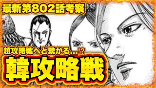 【キングダム】quot最新第802話考察quot韓攻めは趙攻略戦に繋がる前哨戦⁉︎【キングダム803】 [upl. by Byran]