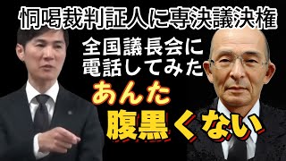 直撃！全国市議長会に電話をしてみた。疑惑の虚偽発言 ＃安芸高田市議会 大下議長 [upl. by Atok]