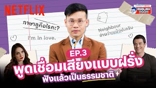 EP3  พี่ลูกกอล์ฟแนะเทคนิค พูดเชื่อมเสียงคำให้เป็นธรรมชาติ Sound Linking  Netflix English Room [upl. by Let]