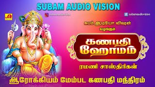 கணபதி ஹோமம் மந்திரங்கள்  Ganapathy homam  Subam Audio Vision vinayagarsongs devotionalsong [upl. by Fasa310]