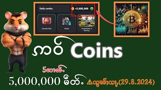 ဢဝ်Coins 5လၢၼ်ႉမဵတ်း ၼႂ်းၵဵမ်း Hamster တႃႇမိူဝ်ႈၼႆႉ [upl. by Eads]