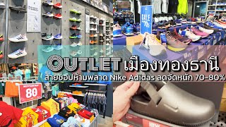 4K Outlet เมืองทองล่าสุด ที่ช็อปกลางกรุง Nike Adidas Skechers เซลหลักร้อย Outlet Sqaure Update BKK [upl. by Harty146]