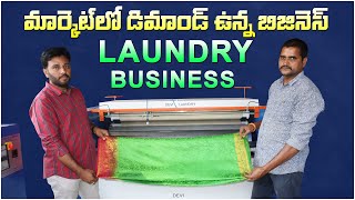 మార్కెట్లో డిమాండ్ ఉన్న బిజినెస్  Laundry Business  Saree Drycleaning Business  Devi Laundry [upl. by Trill]