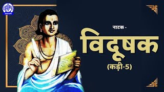 Radio Play II Vidushak विदूषक Episode5 II अभिज्ञानशाकुन्तलम् ई Mahakavi Kalidas [upl. by Woodie]