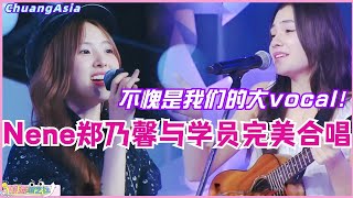 创造营亚洲导师Nene郑乃馨与学员神仙合唱officially missing u！看看什么叫做大vocal！选秀  娱乐  综艺  音乐  创造营2024  music [upl. by Nessim]