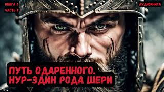 Путь Одаренного Нурэдин рода Шери Книга 6Часть 2 фантастика audiobook попаданцы [upl. by Petracca]