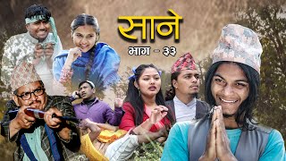 Nepali Series Sane  साने  Episode 33  Suraj Ghimire  Feb 23 2022 [upl. by Fablan]