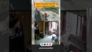 महिला की सूझबूझ से घर में लूट की कोशिश हुई नाकाम घटना CCTV में कैद  Amritsar [upl. by Mcgraw]