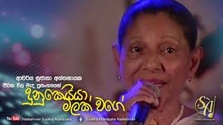 Dunukeiya Malak Wage  Jeewana Wila Mada Concert  Sujatha Attanayake  Official Audio [upl. by Notfol]