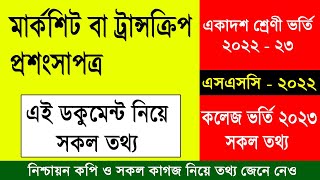 একাদশ ভর্তি মার্কশিট ও প্রশংসাপত্র নিয়ে গুরুত্বপূর্ণ তথ্য  HSC Admission Marksheet Document [upl. by Asia]