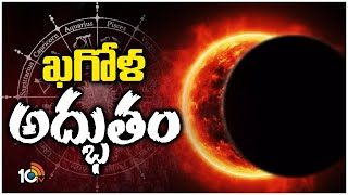 Surya Grahan 2024  Solar Eclipse  ఈ ఏడాది తొలి సంపూర్ణ సూర్యగ్రహణం  10TV [upl. by Enamart]