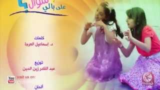 على بالي للمنشد عمرالصعيدي 2012 [upl. by Aelhsa]