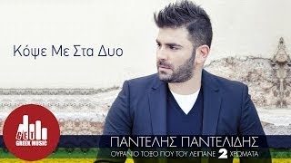 Kopse Me Sta Dyo  Pantelis Pantelidis Official [upl. by Erhard97]