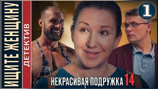 Некрасивая подружка 14 2023 Ищите Женщину 1 серия Детектив сериал премьера [upl. by Huttan]