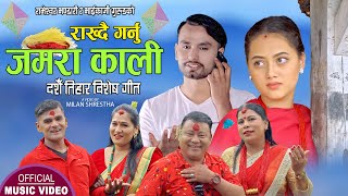 राख्दै गर्नु जमरा काली  New Dashain Tihar song 20782021  Rameshwor Bhaikaji Pratima amp Sangita [upl. by Roderic922]