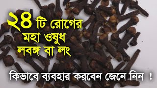 লবঙ্গের গুণাগুণ। Lobonger Gunagun  Benefits Of Cloves [upl. by Norris899]