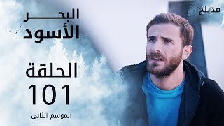 مسلسل البحر الأسود  الحلقة 101  مدبلج  الموسم الثاني [upl. by Nrek927]