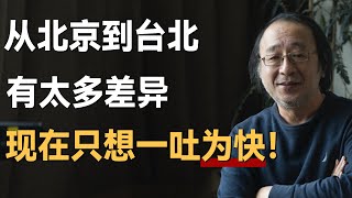 唐诺：从北京到台北，有些社会差距，憋在心里不得不说！《十三邀S3 ThirteenTalks》 许知远十三邀 [upl. by Therine]