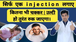 चक्कर तथा उल्टी का बेहतरीन इंजेक्शन  Prochlorperazine injection  Stemetil injection [upl. by Davide864]