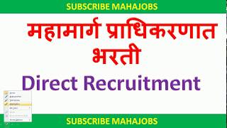 महामार्ग प्राधिकरणात भरती  Direct Recruitment [upl. by Harpp629]