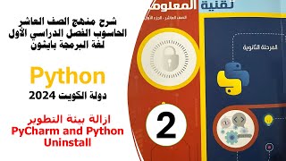 uninstall pyCharm and Python  ازالة بيئة تطوير بايثون [upl. by Coady]