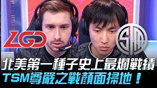 LGD vs TSM 06超越！北美第一種子史上最爛戰績！ TSM樽鹽之戰顏面掃地！ 小組賽  2020 S10世界賽精華 Highlights [upl. by Agueda]