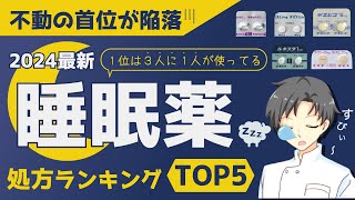 【2024最新】最もよく処方される睡眠薬は？特徴や注意点、処方理由について【薬剤師が解説】 [upl. by Shornick902]