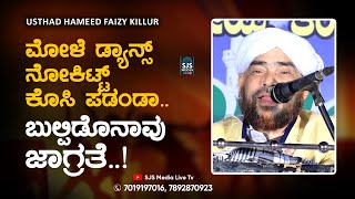 ಮೋಳೆ ಡ್ಯಾನ್ಸ್ ನೋಕಿಟ್ಟ್ ಕೊಸಿ ಪಡಂಡಾ ಬುಲ್ಪಿಡೊನಾವು ಜಾಗ್ರತೆ  New Beary Speech  Hameed Faizy Beary [upl. by Leelahk]