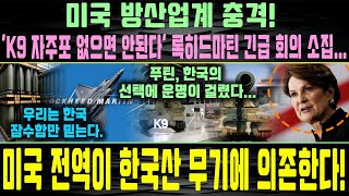 미국 방산업계 충격 K9 자주포 없으면 안된다 록히드마틴 긴급 회의 소집 미국 전역이 한국산 무기에 의존한다 [upl. by Durtschi]