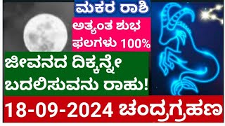 ರಾಹುಗ್ರಸ್ಥ ಚಂದ್ರಗ್ರಹಣ180924 ಮಕರ ರಾಶಿಗೆ ಶುಭ ಫಲಗಳು atriputra007 lunareclipse chandragrahan [upl. by Jose981]