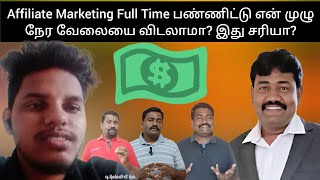 Affiliate Marketing Full Time பண்ணிட்டு என் முழு நேர வேலையை விடலாமா இது சரியா [upl. by Sudderth]