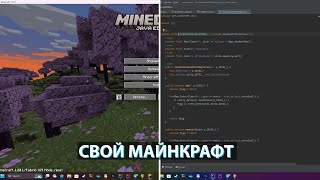 Делаем СВОЮ версию Майнкрафта [upl. by Enitsugua]