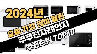 2024년 쿠쿠전자레인지 추천 TOP10 가성비 인기순위 성능 후기 가격비교 [upl. by Pacian286]