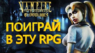 🌙 Детальный разбор Vampire The Masquerade  Bloodlines часть 1 [upl. by Yenahs]