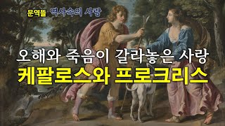 세계사속의 사랑 오해와 죽음이 갈라놓은 사랑 케팔로스Cephalus와 프로크리스Procris [upl. by Autry127]