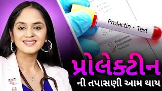 પ્રોલેક્ટીન ની ટેસ્ટ એટલે શુ Prolactin Blood Test [upl. by Iggep]