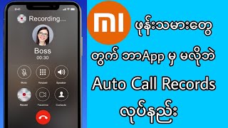 Mi ဖုန်းသမားတွေတွက် ဘာAppမှ မလိုဘဲ Auto call recording လုပ်နည်း [upl. by Turrell]