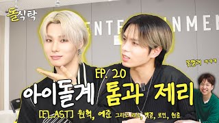 ENG 돌식탁 EP20 엘라스트 원혁 예준🍽️ MBTI T와 F의 모든 차이를 알 수 있는 인터뷰💡 [upl. by Maclean257]